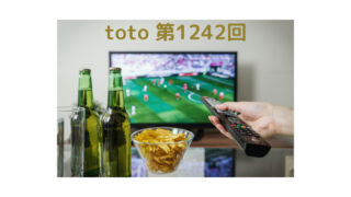 toto 第1242回